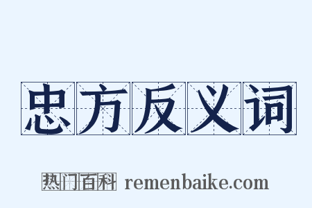 忠方反义词是什么意思的图片